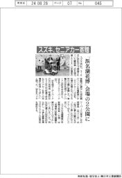 スズキ、セニアカー寄贈 「浜名湖花博」会場の2公園に