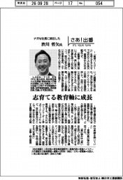 さあ出番/ナガセ社長に就任した/渋川哲矢氏 志育てる教育軸に成長
