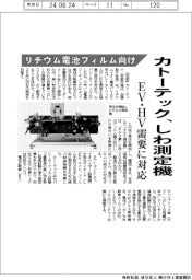 カトーテック、リチウム電池フィルム向けしわ測定機 EV・HV需要に対応