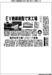 未来けん引するNEXTカンパニー(36)ソマール EV絶縁樹脂で米工場