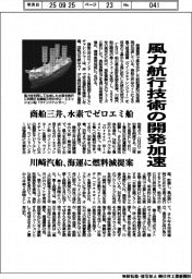 商船三井、川崎汽船、風力航行技術の開発加速