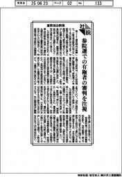 社説/通常国会閉幕 参院選での有権者の審判を注視