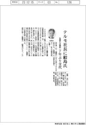 テルモ社長に鮫島光氏 7年ぶり交代、佐藤氏は顧問
