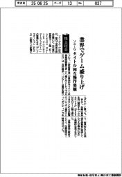 株主総会/ソニーG、業界でゲーム盛り上げ タイトル相互操作楽観