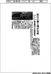 キグチテクニクス、松江の新工場が完成 航空機向け非破壊検査