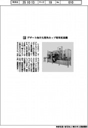 トーワテクノ/デザート向け大型角カップ専用充填機