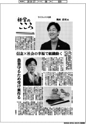 経営のこころ(40)ライスレジン社長・奥田真司氏 信念×社会の幸福で組織動く