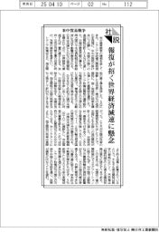 社説/米中貿易戦争 報復が招く世界経済減速に懸念