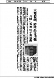 三菱製鋼、防衛品を増強 長崎に新棟、28年度稼働