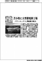 パワーエックス/苫小牧に大型蓄電新工場、供給能力拡大