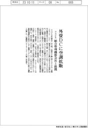アズビル 外資DCに空調拡販、統合管理機器会社と提携