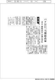 パナHDの通期予想、当期最高益 価格改定・合理化対応