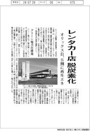 オリックス自、レンタカー店を脱炭素化 8割に再生エネ