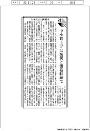 社説/24年度法人減税(中) 中小賃上げは減税と価格転嫁で