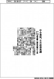 8月の中小業況、改善基調 調達難・価格高騰が小康 日商まとめ