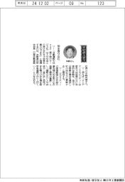 経営ひと言/自動車技術会・中畔邦雄会長「知を取り込む」