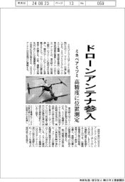 ミネベアミツミ、ドローンアンテナ参入 高精度に位置測定