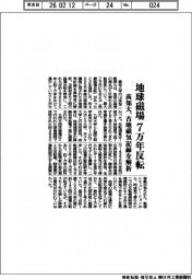 高知大、古地磁気記録を解析 地球磁場7万年反転