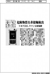 リガク・ホールディングス 危険物質を非接触検出、ラマン分析装置