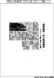 日本GLP、商業施設一体の物流施設 大阪・茨木に完成