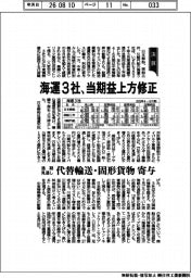 海運3社の通期見通し、当期益上方修正 代替輸送・固形貨物が寄与
