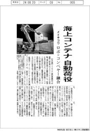 メイキコウ、海上コンテナ自動荷役 ロボ×コンベヤー融合