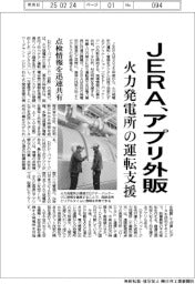 JERA、火力発電所の運転支援アプリ外販 点検情報を迅速共有