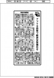 社説/新経済圏構想 アフリカ投資で経済安保強化を
