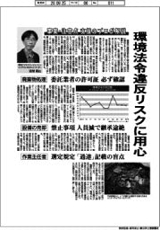 環境法令違反リスクに用心 事案・注意点を支援のプロが解説