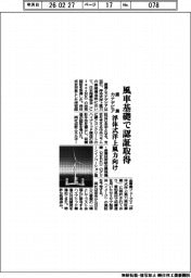 鹿島とカナデビア、風車基礎で認証取得 浮体式洋上風力向け
