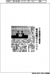 DX推進関西企業表彰 旭光電機がグランプリ