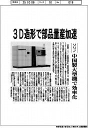 ソリノ、3D造形で部品量産加速 中国製大型機で効率化