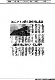 丸紅、タイ液体調味料に出資 成長市場の東南ア・印に照準