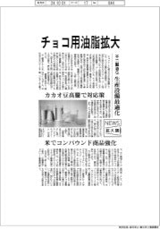 ニュース拡大鏡/チョコ用油脂拡大 不二製油G、生産設備最適化