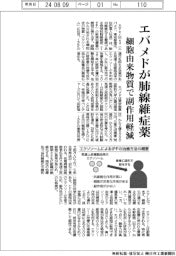 エバメド、肺線維症薬開発を本格化 細胞由来物質で副作用軽減