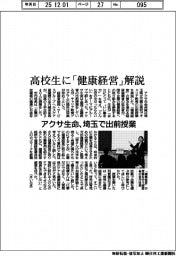 アクサ生命、高校生に「健康経営」解説 埼玉で出前授業