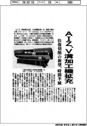 AIZ、V溝加工機拡充 往復切削の新型、時間半減