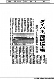 ダイパネ、茨城に工場 壁材パネル塗装能力25%増
