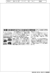 プレス技術12月号/軽量化を実現するアルミ合金加工の最前線