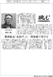 挑む・モノづくりヒトづくり/島田工業社長・島田渉氏