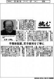 挑む・モノづくりヒトづくり/アサヒエンジニアリング社長・石井正明氏