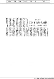 デンソー、CNT実用化連携 北欧カナツと透明ヒーター