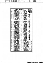 社説/日本の「勝ち筋」② 戦略17分野で「強い経済」実現を