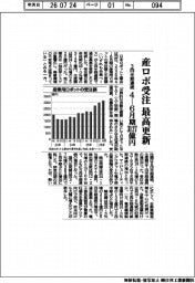 4-6月期の産ロボ受注最高更新 3四半期連続