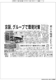 ニュース拡大鏡/京阪、グループで環境対策 省エネ電車・EVバス