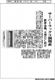 摂津金属、大型DC向けサーバーラック3割増産