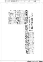 アマダの通期見通し、8.3%減 円高で60億円押し下げ
