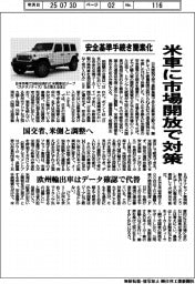 米車に市場開放で対策 安全基準手続き簡素化 国交省、米側と調整へ