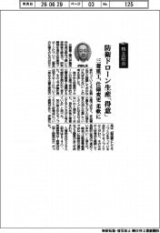 株主総会/三菱重工業、防衛ドローン生産「得意」 仕様変更 柔軟に