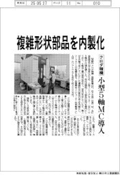 クロダ精機、複雑形状部品を内製化 小型5軸MC導入